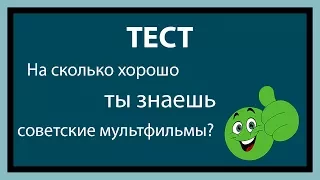 Тест: На сколько хорошо ты знаешь советские мультфильмы?