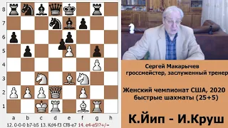 Атака Кереса - вам на заметку. Волшебная игра очаровательных шахматисток. Чемпионат США, женщины