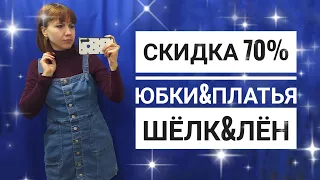 СЕКОНД ХЕНД Стало дорого! Что купить на скидке 70%? Ищу юбку. Влог из примерочной.