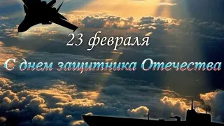 Поздравление с Днём Защитников Отечества 23 февраля/Футаж на 23 февраля/Видео открытка на 23 февраля