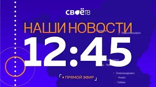 Live: "Наши Новости. Коротко" от 20 декабря 12:45