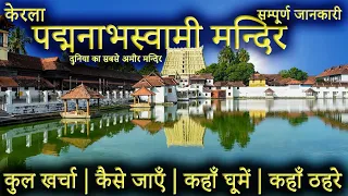 { पद्मनाभस्वामी } Padmanabha Swamy Mandir Tour Guide | Padmanabha Swamy Temple Tour Information