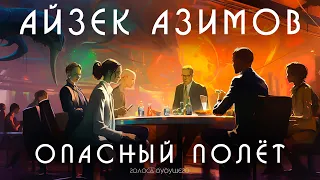 АЙЗЕК АЗИМОВ - ОПАСНЫЙ ПОЛЁТ | Аудиокнига (Рассказ) | Фантастика