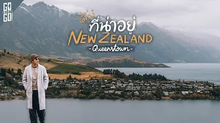 ส่องคุณภาพชีวิตที่ New ​Zealand ที่ Queenstown​ เมืองหลวงแห่งการผจญภัย​  | Gowentgo