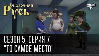 Сказочная Русь 5 (новый сезон). Серия 7 - "То самое место" или кого чаще посылают на ... и где это.