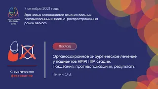 Органосохранное хирургическое лечение у пациентов НМРЛ IIIA ст. Показания, противопоказания, рез-ты