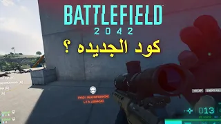 أخف واسرع جزء من سلسلة باتلفيلد ؟ 🥰| Battlefield 2042