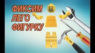 КАК ПОЧИНИТЬ ЛЕГО ФИГУРКУ! ЛАЙФХАК