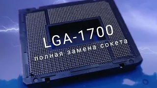 Замена сокета LGA-1700 на материнской плате