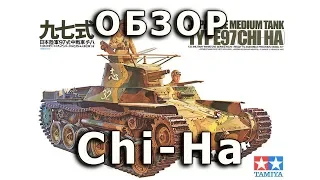 Обзор Type 97 Chi-Ha - японский средний танк, модель Tamiya 1/35 (Review Type 97 Chi-Ha Tamiya 1:35)