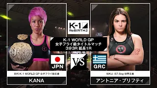 Antonia "The Panther" Prifti VS Kana "KANA" Morimoto | K-1 ReBIRTH2 | Women Flyweight