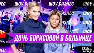 ДОЧЬ ДАНЫ БОРИСОВОЙ ПОПАЛА В БОЛЬНИЦУ • ДАНА БОРИСОВА ДОЧЬ В БОЛЬНИЦЕ