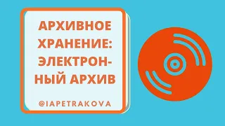 Электронный архив: обязателен ли в 2023 году?? Что должен делать работодатель?