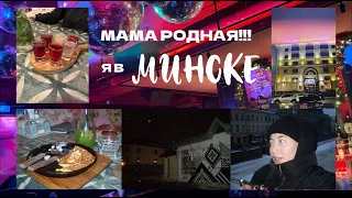 МАМА РОДНАЯ Я В МИНСКЕ // полетела к Даше есть драники // Беларусь часть 1