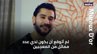 بطل مسلسل "مرارة الحب" يكشف للأم.تي.في.: لم أتوقع أن يكون لدي عدد مماثل من المعجبين