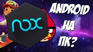 КАК ПОИГРАТЬ В ANDROID ИГРЫ НА ПК? - ОБЗОР NOX APP PLAYER