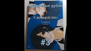 Капец ❆ Токийский Гуль:zakki ❆ Неудачные дубли