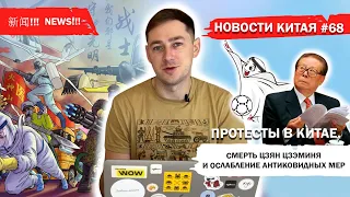 Новости Китая #68: Протесты в Китае, ослабление антиковидных мер и смерть Цзян Цзэминя