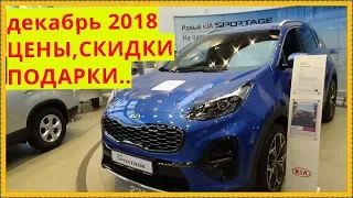 KIA  Цены в декабре 2018