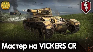 World of tanks Blitz Мастер на Vickers — 5282 Урона без оборудования!