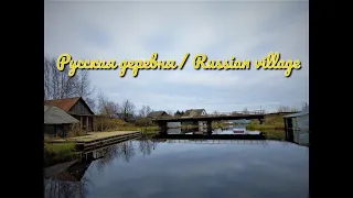 Русская деревня / Russian village / Тишина и спокойствие / Peace and quiet