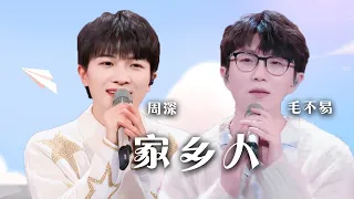 罕见同框！毛不易、周深合唱《家乡人》好治愈 [精选中文好歌] | 中国音乐电视 Music TV