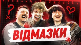 ВІДМАЗКИ #3 | Барбул, Свідерський, Повар