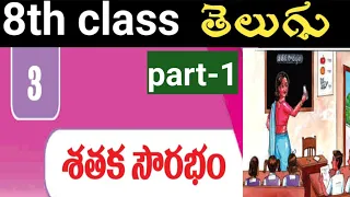 8th class Telugu 3rd lesson శతక సౌరభం question and answer|8th class Telugu new syllabus#apdsc