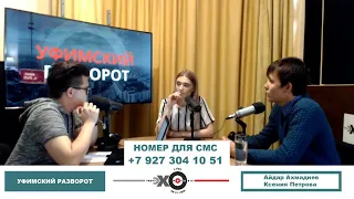 «Уфимский разворот» Рустам Салахутдинов про ВУЗы республики