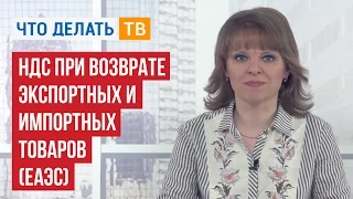 НДС при возврате экспортных и импортных товаров (ЕАЭС)