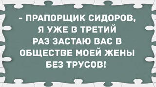 Третий раз застаю вас в обществе моей жены без трусов! Сборник свежих анекдотов! Юмор!