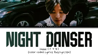 imase (イマセ) 'Night Dancer' (ПЕРЕВОД НА РУССКИЙ Color Coded Lyrics Rus/Cyr/Jpn)