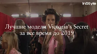 Лучшие модели Victoria's Secret  за все время до 2019