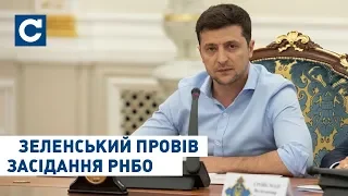 Зеленський скликав перше засідання РНБО