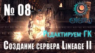 #08 - Создание сервера Lineage 2 Interlude - Редактируем ГК