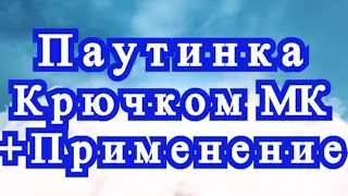 Паутинка крючком + Эксперимент + Применение + Схема + Мастер-класс