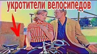 «Укротители велосипедов»(1963)Комедия,Советские фильмы