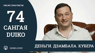 Сангая 74 Андрея Дуйко - ДЕНЬГИ. ДЗАМБАЛА. КУБЕРА. Отрывок из практикума @Duiko ​