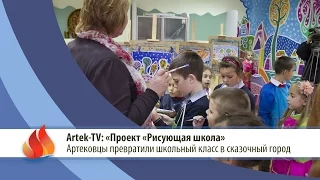 ARTEK TV - 2015| «Артековцы превратили школьный класс в сказочный город»