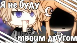 Я не буду твоим другом//Клип//Gacha life 13+