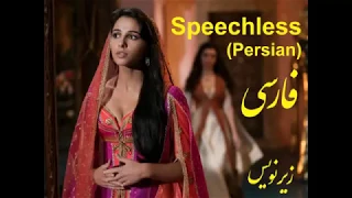 Naomi Scott - Speechless - Aladdin Movie - Lyrics - Persian (Farsi)