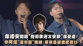 【如果可以，我想和你明天再見演唱會】韋禮安開唱"覺得歌迷太安靜"很憂慮! 學阿信"這句話"嗨喊:原來是這個感覺XD