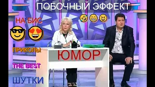 Юмористы Алексей Егоров и Ирина Борисова [OFFICIAL VIDEO] 😅😆🤣 ЮМОР НА БИС I Побочный эффект 🌺🌼🌹