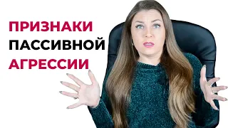 6 признаков пассивно-агрессивного поведения. Как выявить пассивную агрессию? Психолог Лариса Бандура