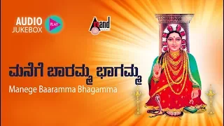 Manege Baaramma Bhagamma | Devotional Audio Jukebox |  Badri Prasad | Chandrika Gururaj