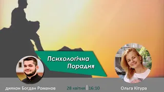 Психологія і психіатрія | ПСИХОЛОГІЧНА ПОРАДНЯ 28.04.2020