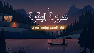 سورة البقرة كاملة | بصوت القارئ نور الدين سليم نوري 📿🕊