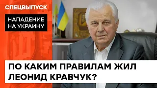 "Самое страшное — смириться с рабством": правила жизни Леонида Кравчука — ICTV