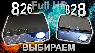 Touyinger rd828 vs Touyinger rd826 Сравнение проекторов с Full HD разрешением на 1LCD