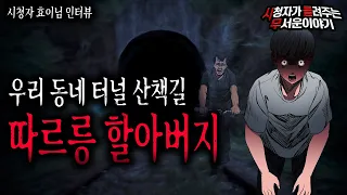 【무서운이야기 실화】 기찻길 터널 산책 길 자전거 탄 따르릉 할아버지를 조심하세요 정말ㅣ효이님 사연ㅣ돌비공포라디오ㅣ괴담ㅣ미스테리 인터뷰ㅣ시청자 사연ㅣ공포툰ㅣ오싹툰